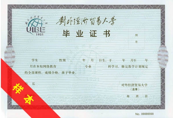 ���⾭ó��ѧ��ҵ֤��